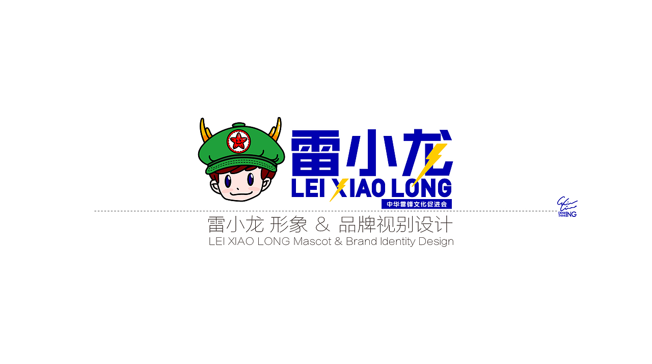 雷小龙 LOGO & IP 设计
