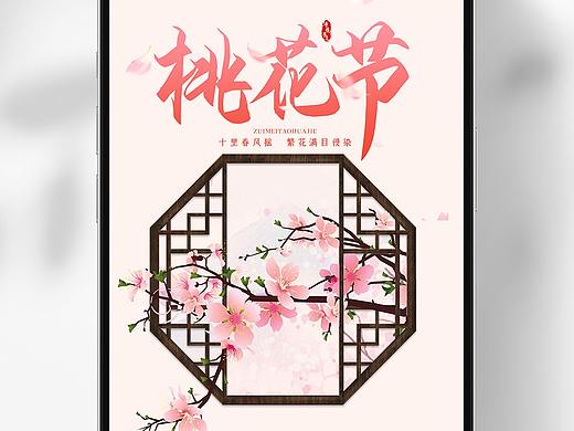 桃花节海报