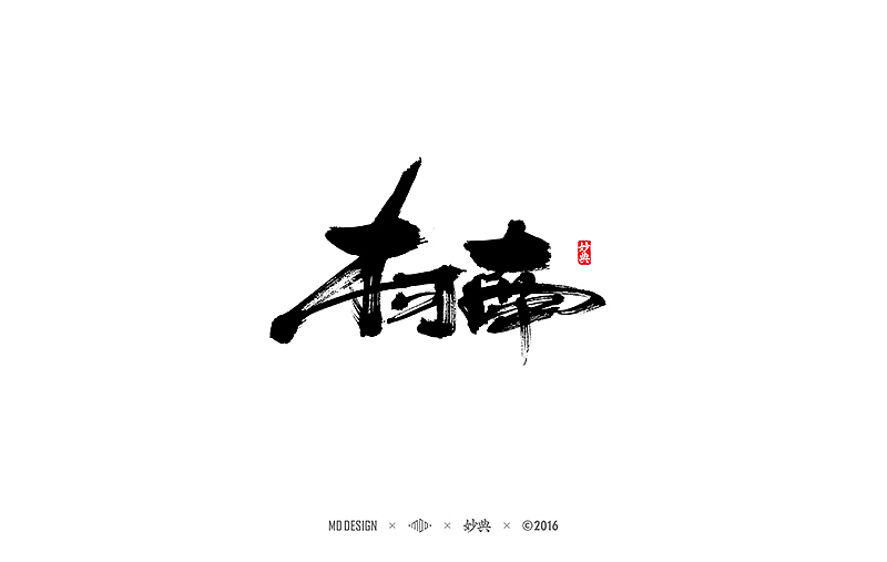 书法字记 | 贰拾陆