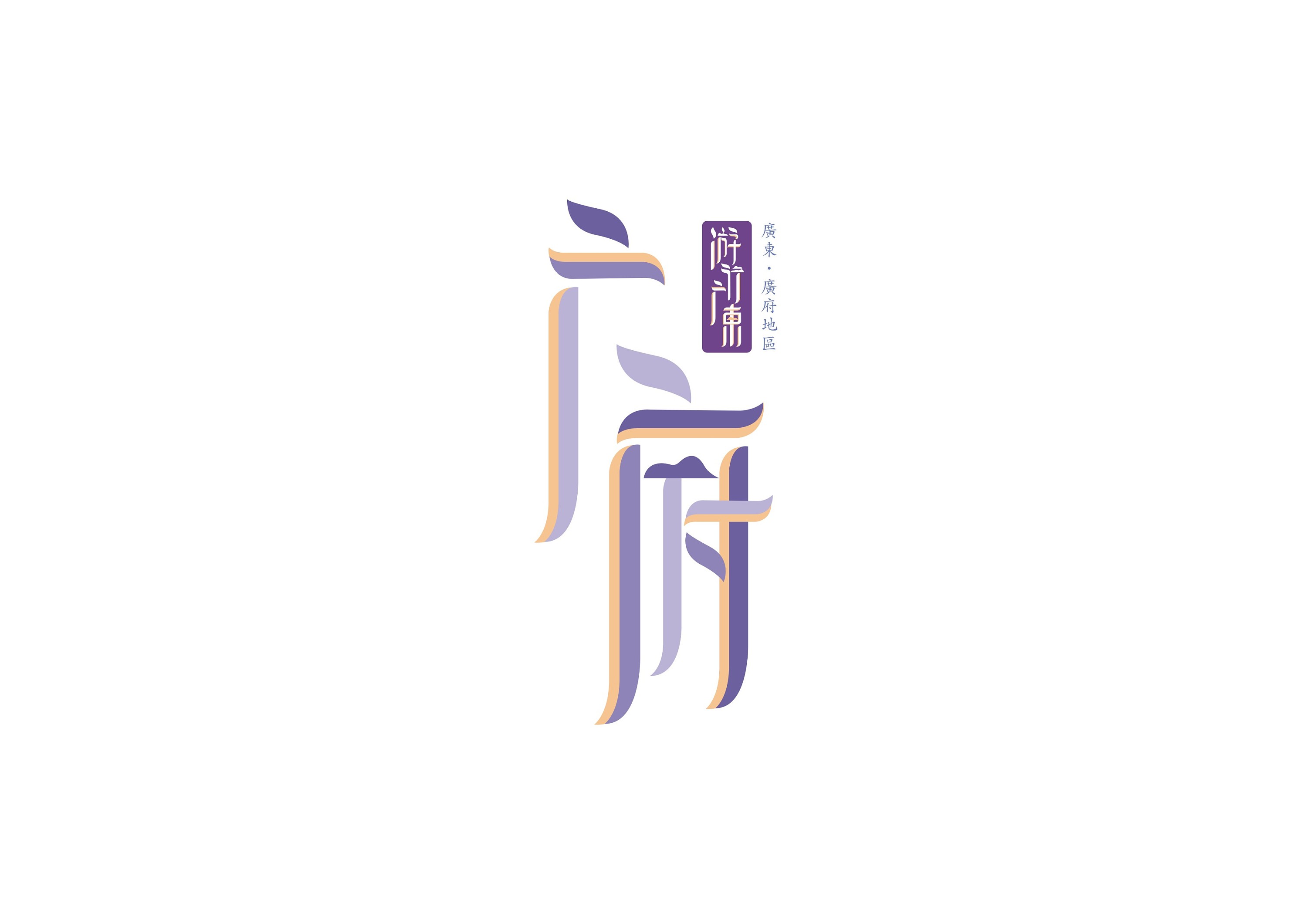 字体设计——广州|平面|字体/字形|好柿發生 - 原创作品 - 站酷 (ZCOOL)