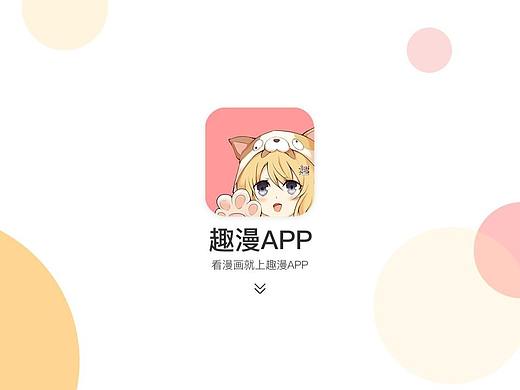 动漫APP设计 -趣漫