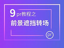 pr教程