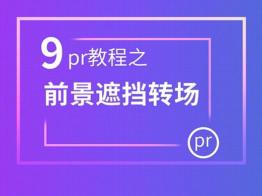 9--pr教程之前景遮挡转场(素材有要求)