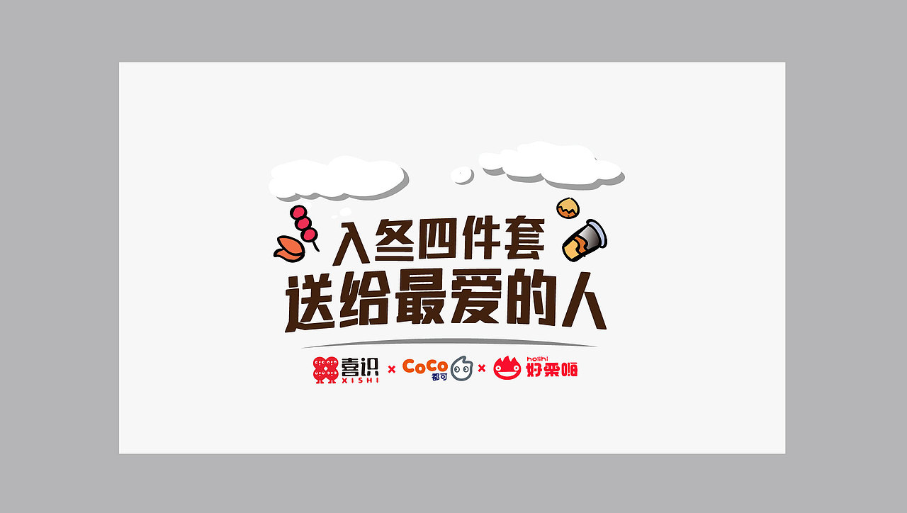 冬季四件套活动插画（图ZMjc4NzMwNzAw） - 商业插画 - 站酷设计师大晟的HAPPYDAY原创素材 - 站酷ZCOOL