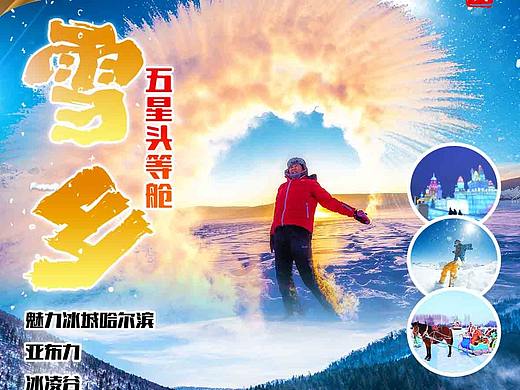 冬天滑雪大东北旅游