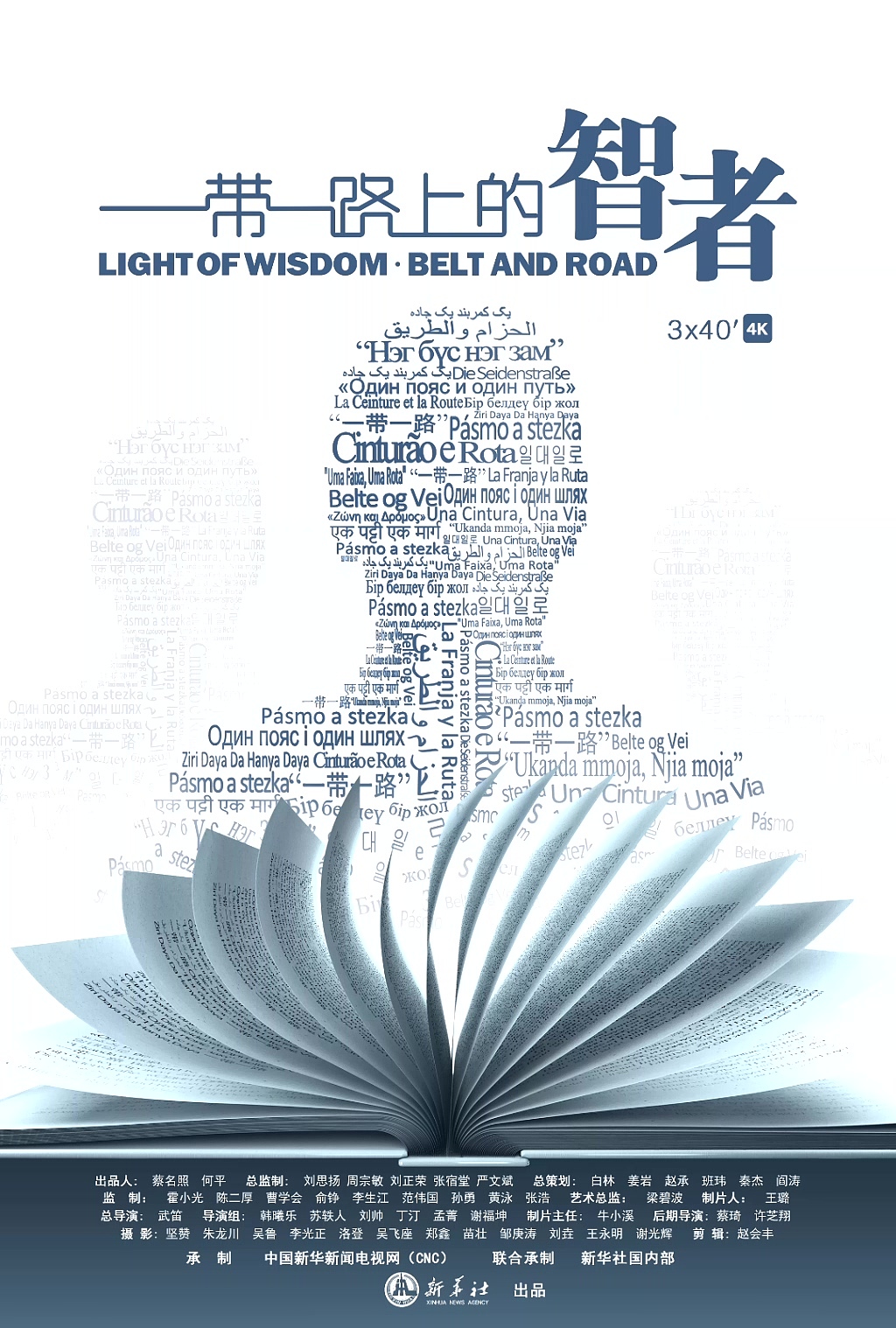 《一带一路上的智者》