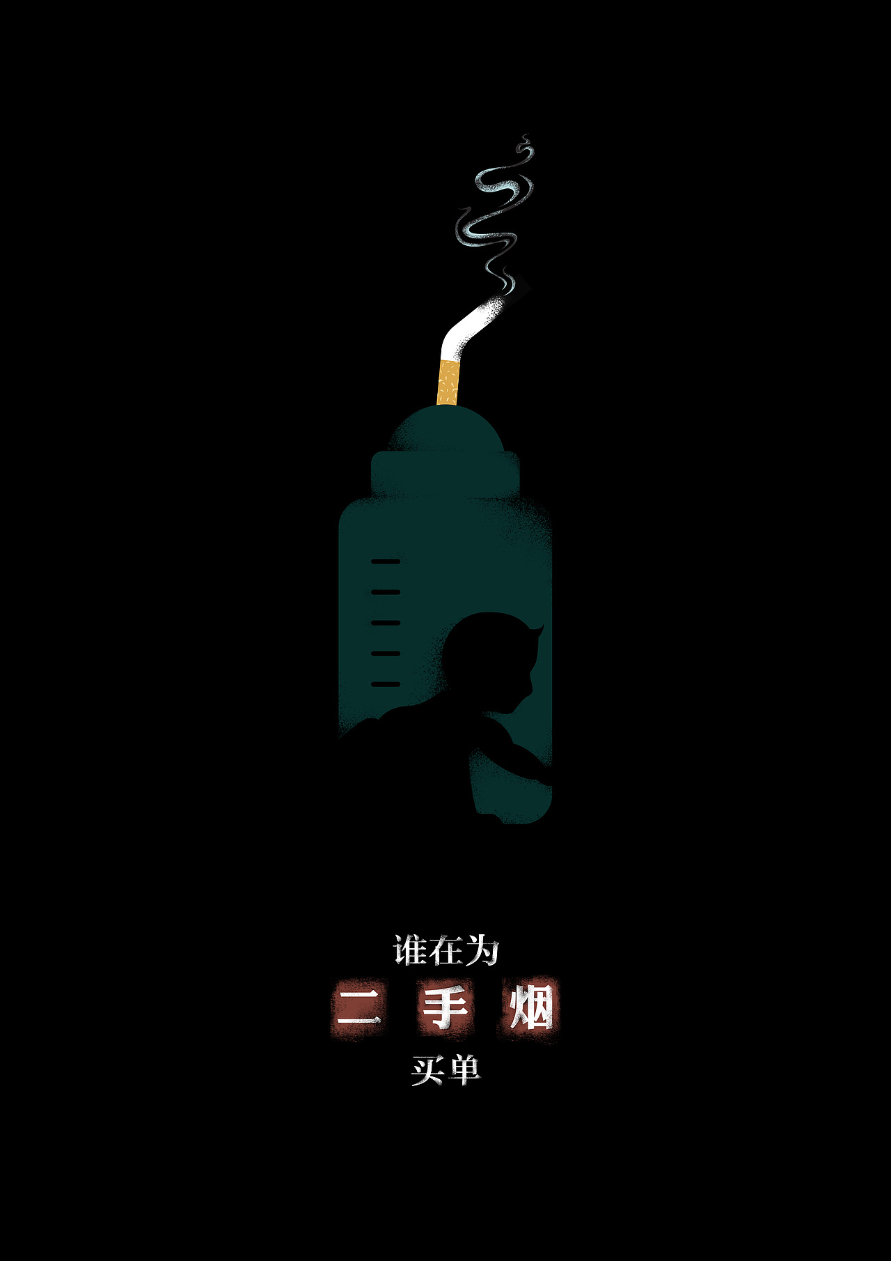 为了家人,拒绝二手烟