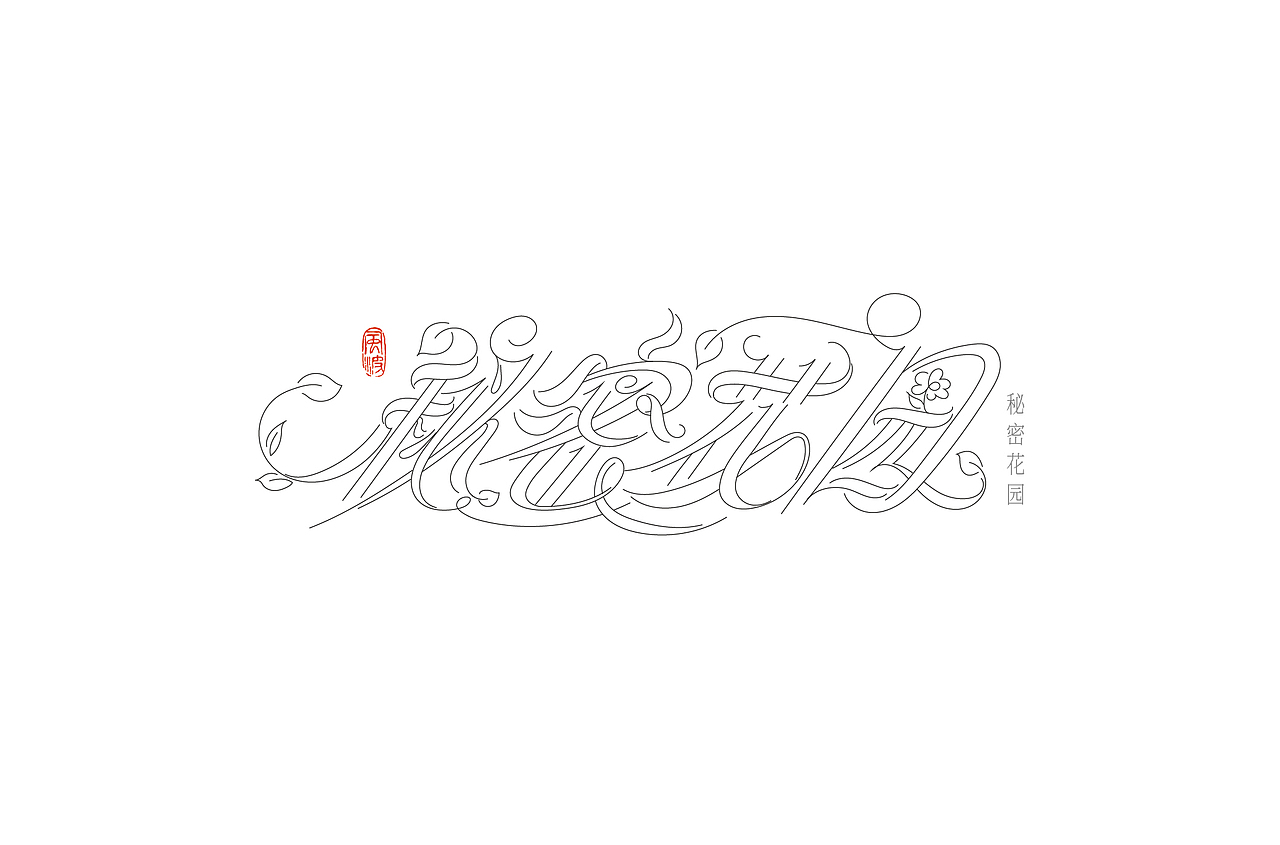 中文花体字体试验-风波先生