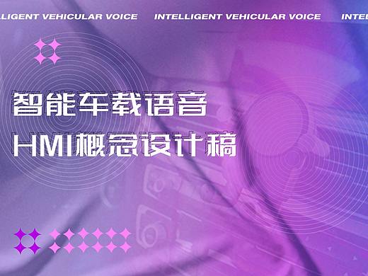 智能车载HMI概念设计稿 全面发展触屏交互系统