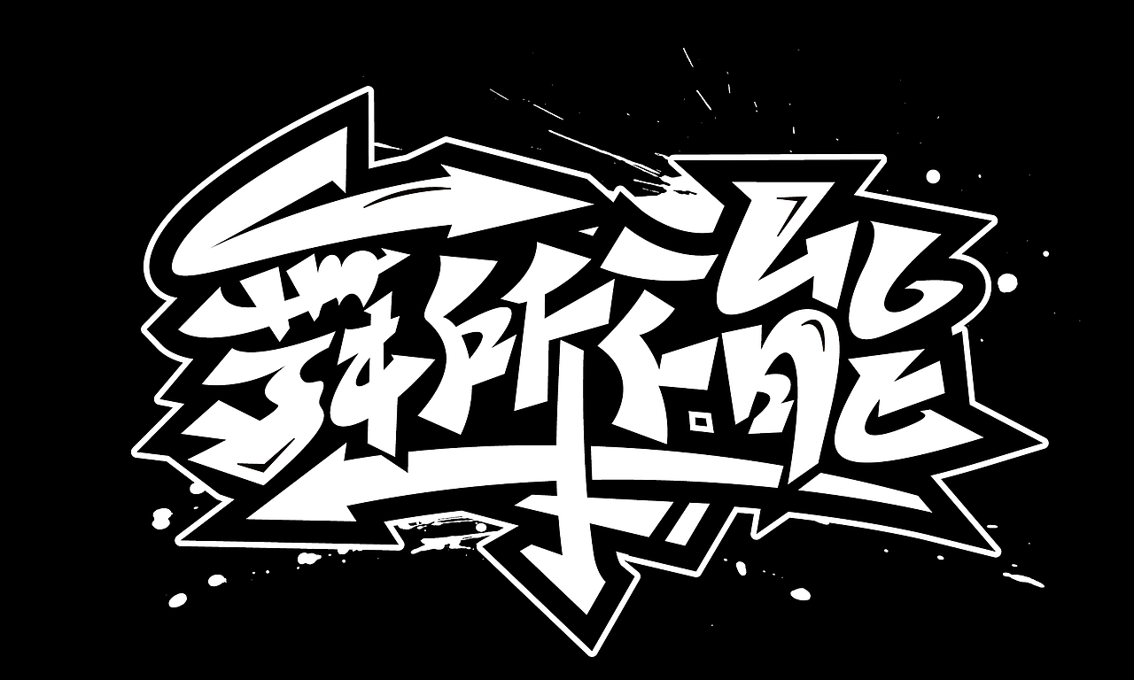 几个涂鸦字体设计