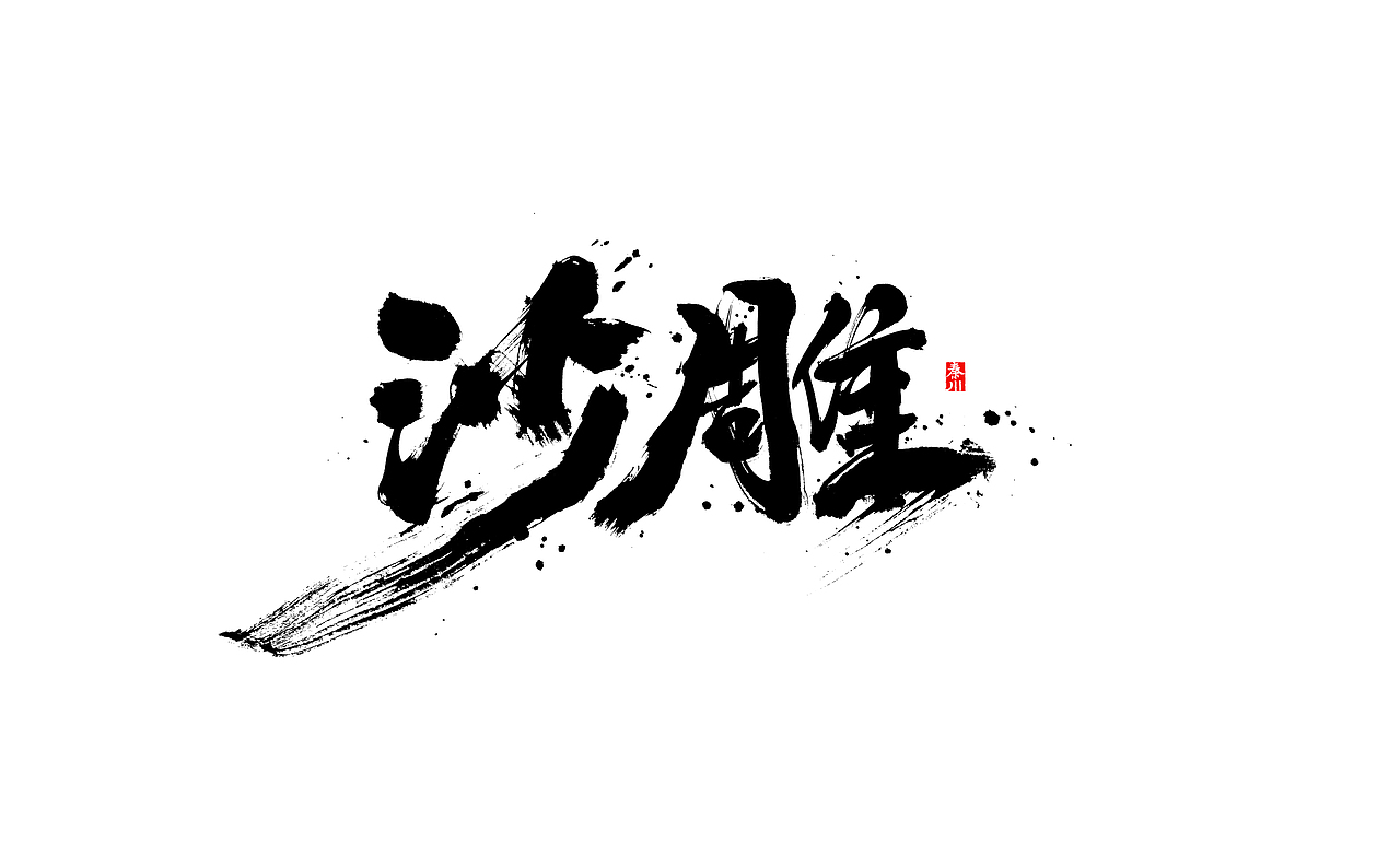 无敌（图ZMTkwNDIwMDE2） - 字体/字形 - 站酷设计师秦川_字游字哉原创素材 - 站酷ZCOOL