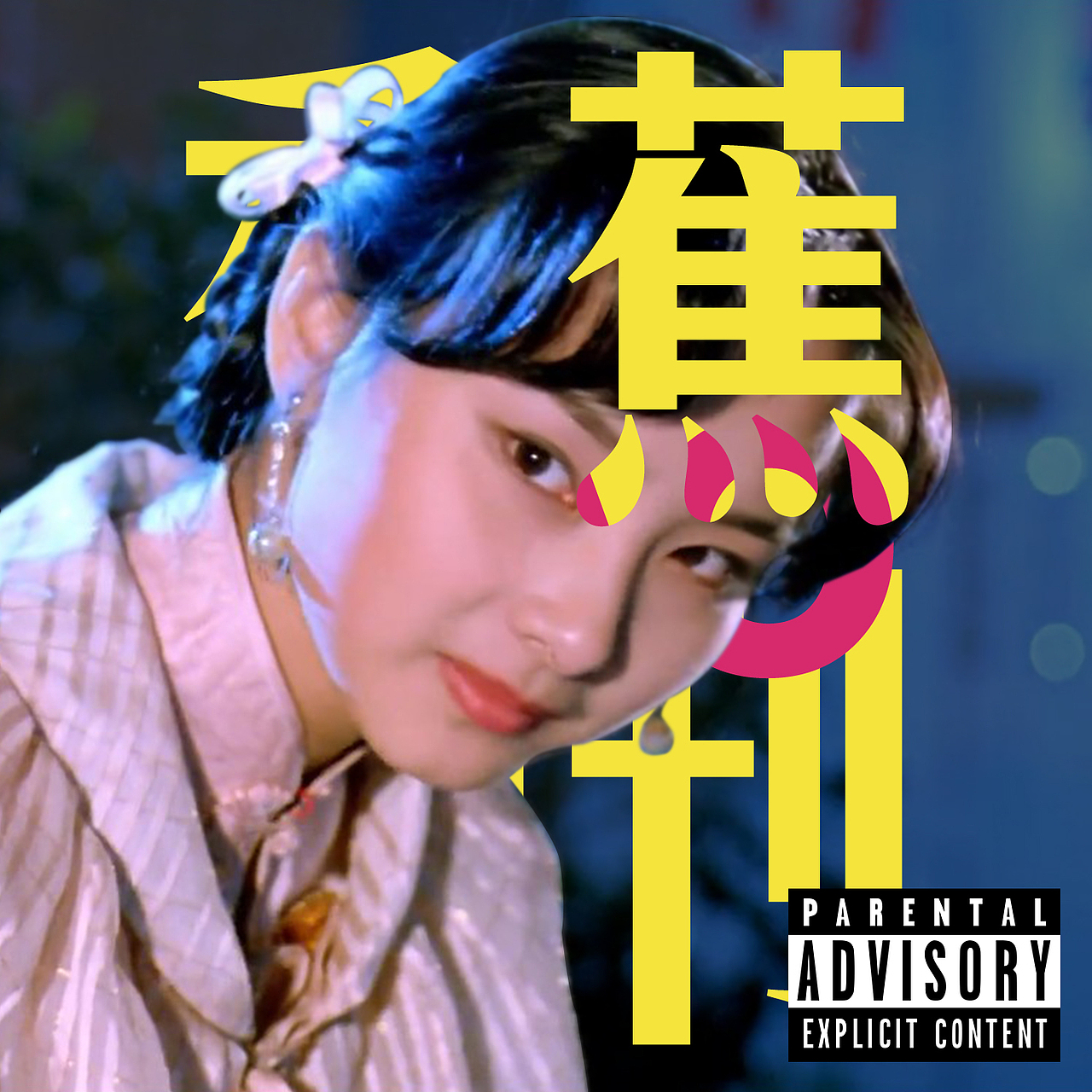 [专辑封面]香蕉周刊线上发表及未发表专辑封面