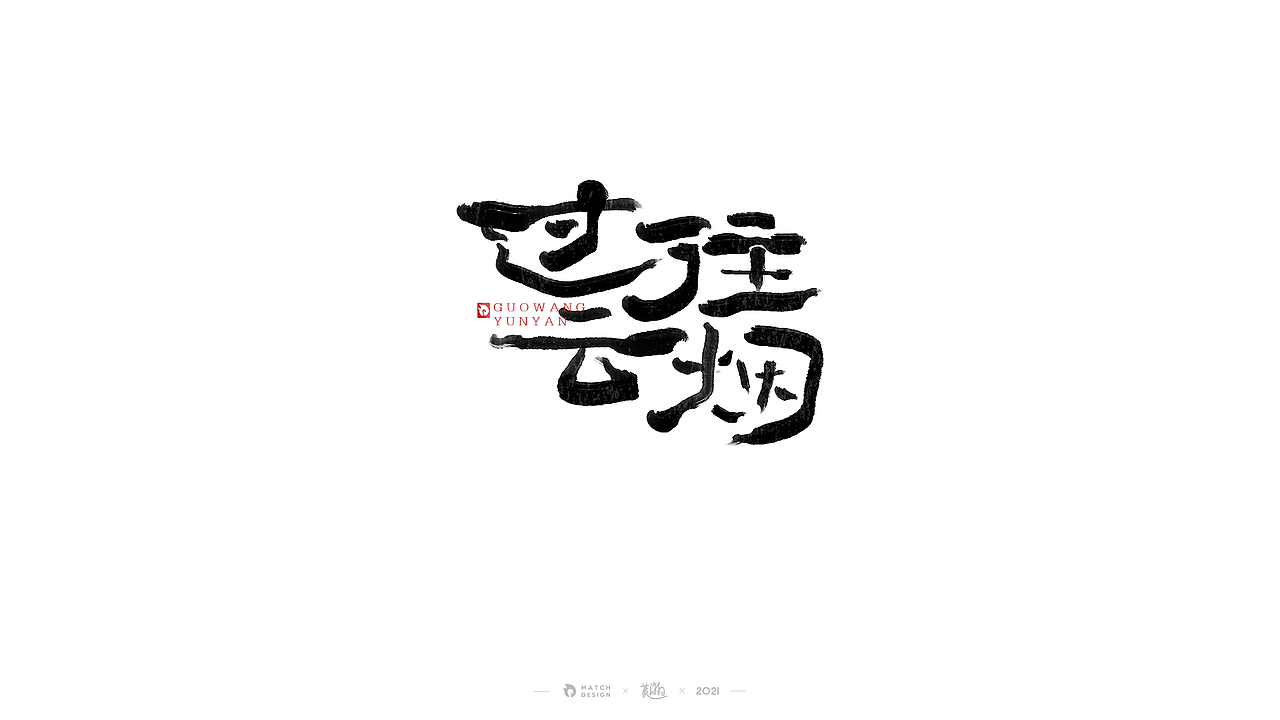 2021/11 字体随笔