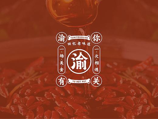 【渝你有关】-火锅品牌