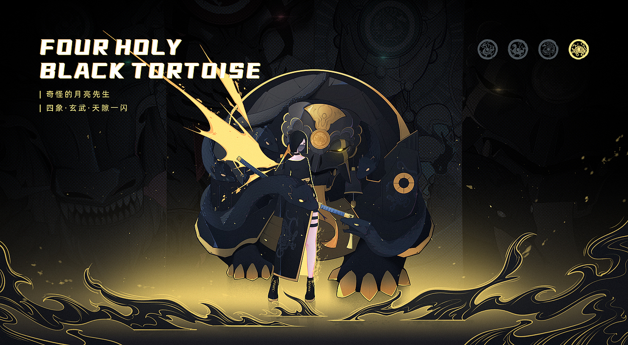 四象 | FOUR HOLY BEASTS X