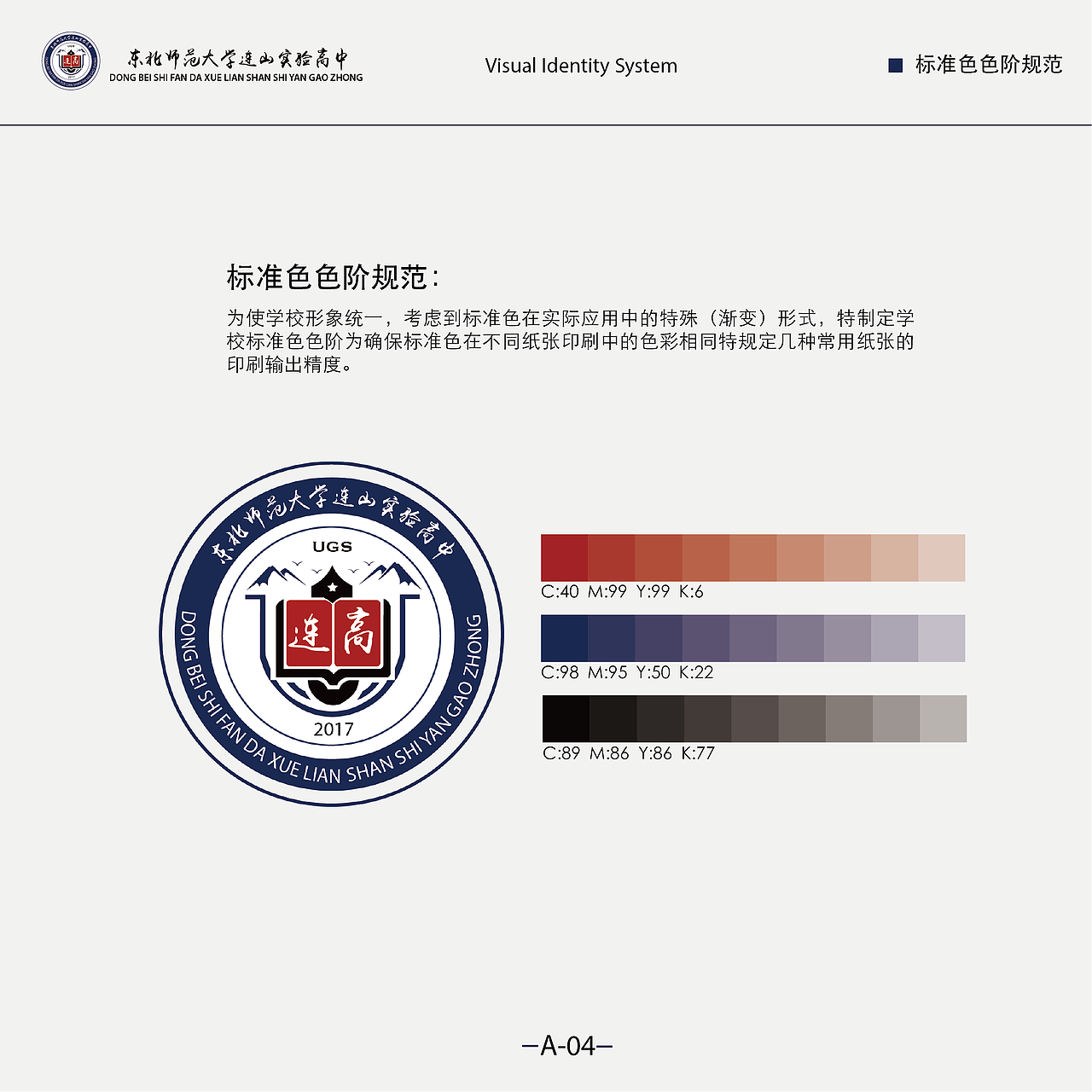 东北师范大学连山实验高中VI手册