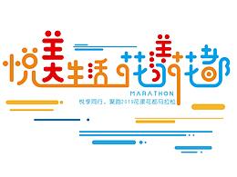 马拉松