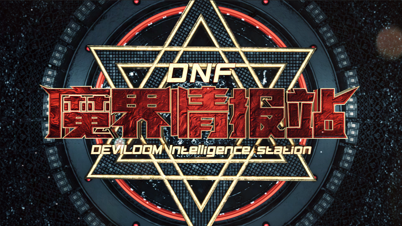 宿命之地,使徒来袭!<DNF魔界情报站>