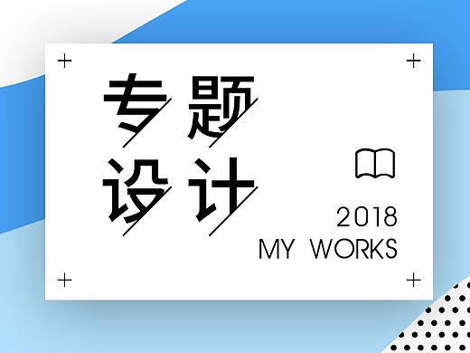 个人专题作品集（个人主页-ZMzAyNTk5NTY=） - 电商 - 站酷设计师伢韦原创素材 - 站酷ZCOOL
