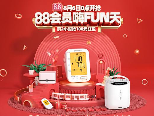 鱼跃88会员嗨FUN天——电商活动