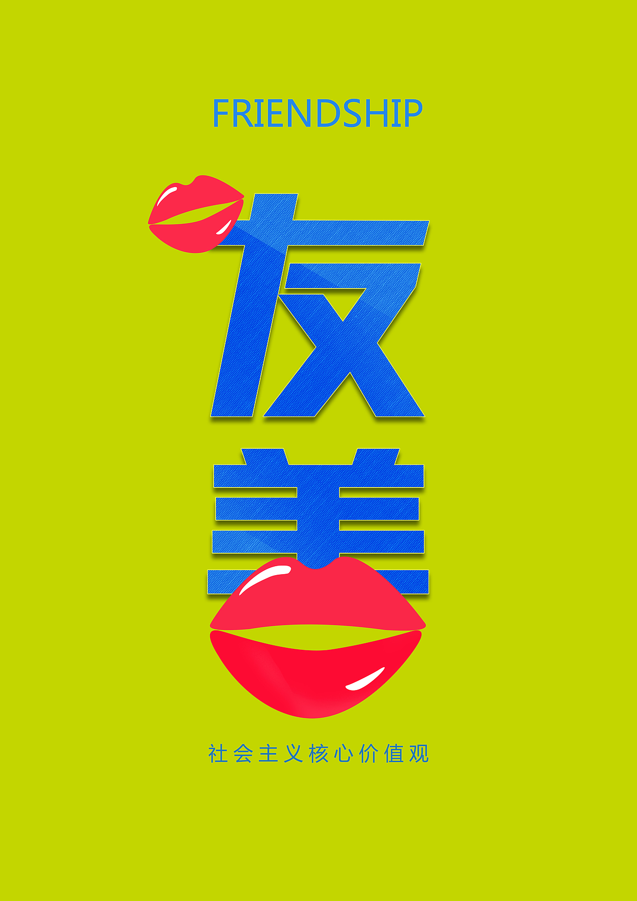 社会主义核心价值观[创意文字设计]