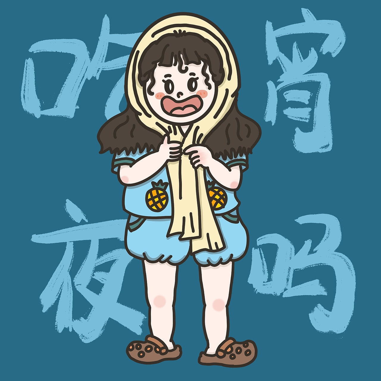 #女大学生的宵夜穿搭