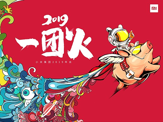 小米2019年会-主视觉-kv