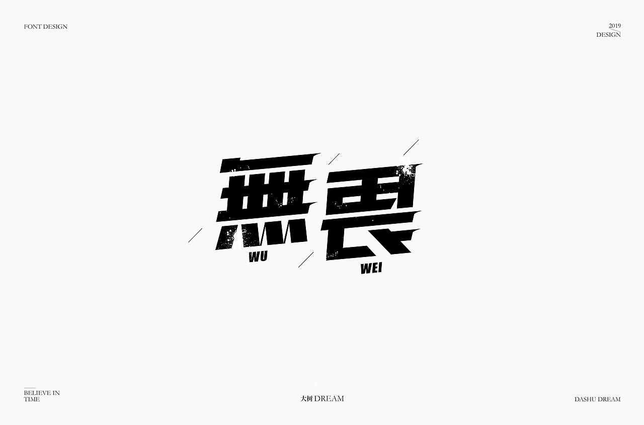 字体帮第1352篇（图ZMTgyMzE5ODI4） - 字体/字形 - 站酷设计师字体帮原创素材 - 站酷ZCOOL