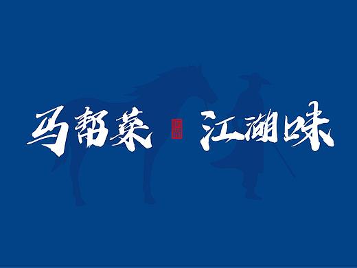  三碗水——马帮菜，江湖味！   