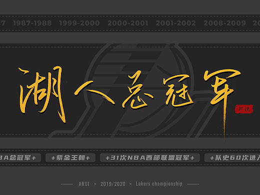  手写字 / 湖人总冠军 
