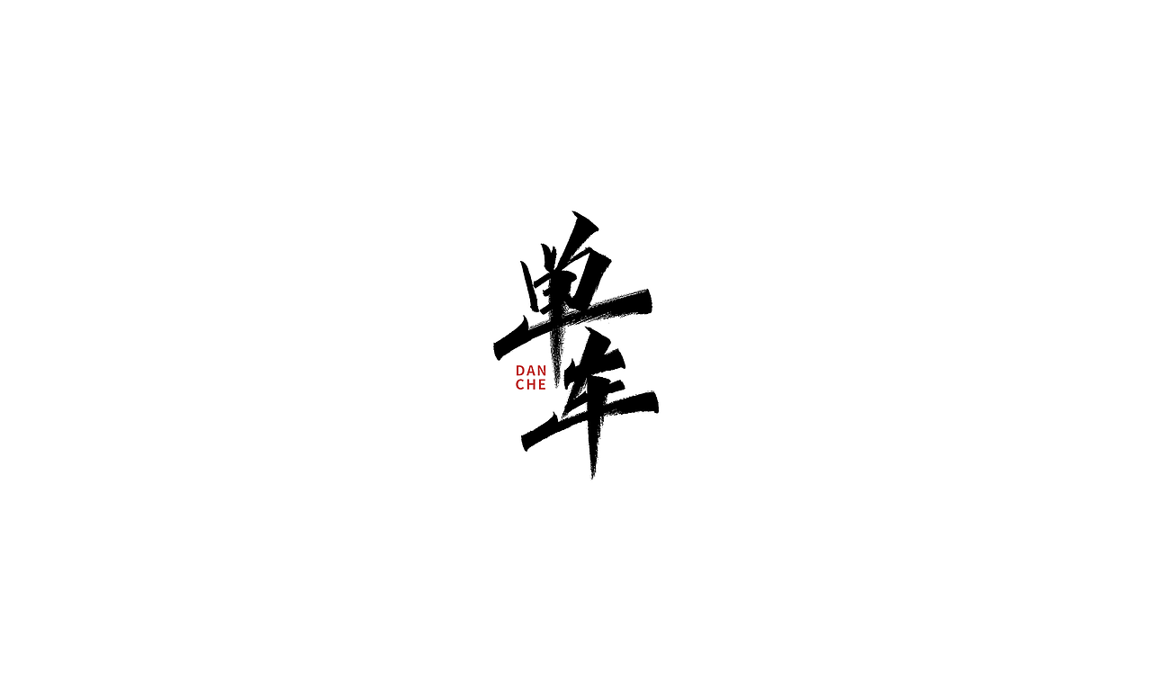 小字里 X 写名字（第三弹）（图ZMjIxMDQ1MDE2） - 字体/字形 - 站酷设计师凡尘_Lu原创素材 - 站酷ZCOOL