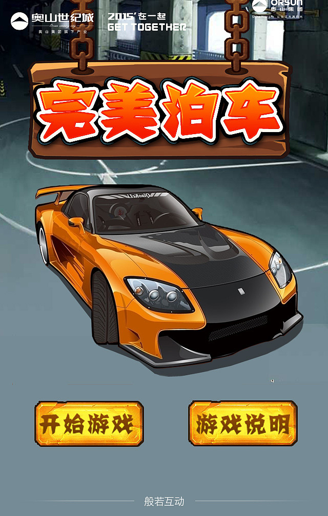 2015.06.08奥山完美泊车小游戏H5（图ZNDA4MTI0NDA=） - 移动端网页 - 站酷设计师我是sun原创素材 - 站酷ZCOOL