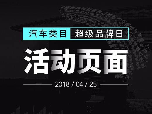 汽车类目-超级品牌日活动页面