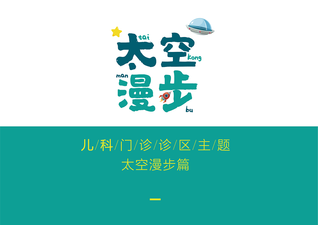 儿童医院卡通视觉设计（图ZMjA2NTE5MzMy） - 品牌 - 站酷设计师Z265114242原创素材 - 站酷ZCOOL