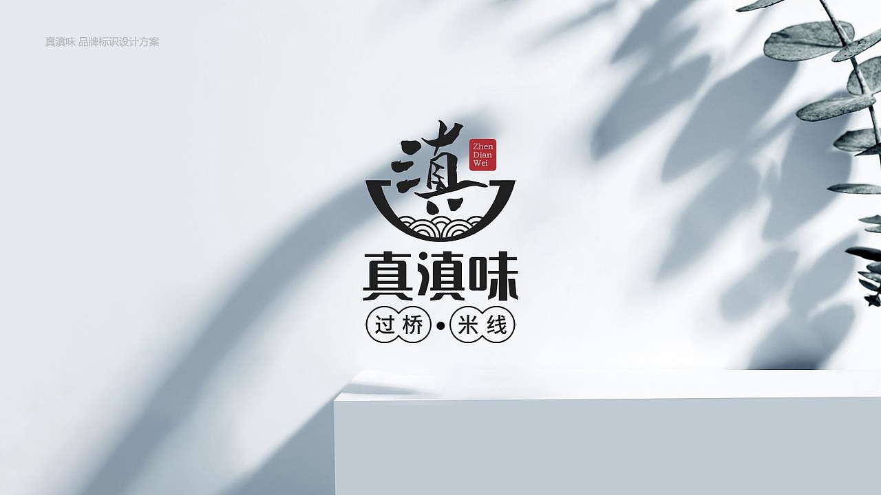 真滇味云南滇南过桥米线餐厅标志logo设计