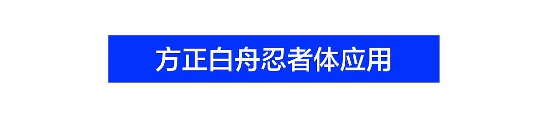 方正白舟忍者体 | 继承了“侍”的侠气与干练（图ZMjUzMDMyNTcy） - 字体/字形 - 站酷设计师方正字库原创素材 - 站酷ZCOOL