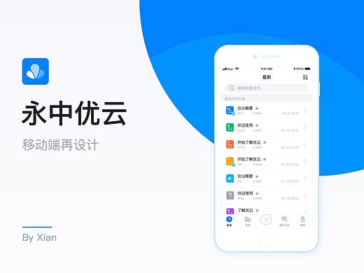 永中优云移动端再设计