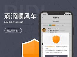 滴滴顺风车安全版设计DIDI Ride Sharing