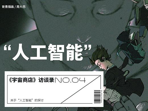 《宇宙商店》访谈录NO.004 | 人工智能