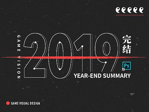 2019 |  个人年终结