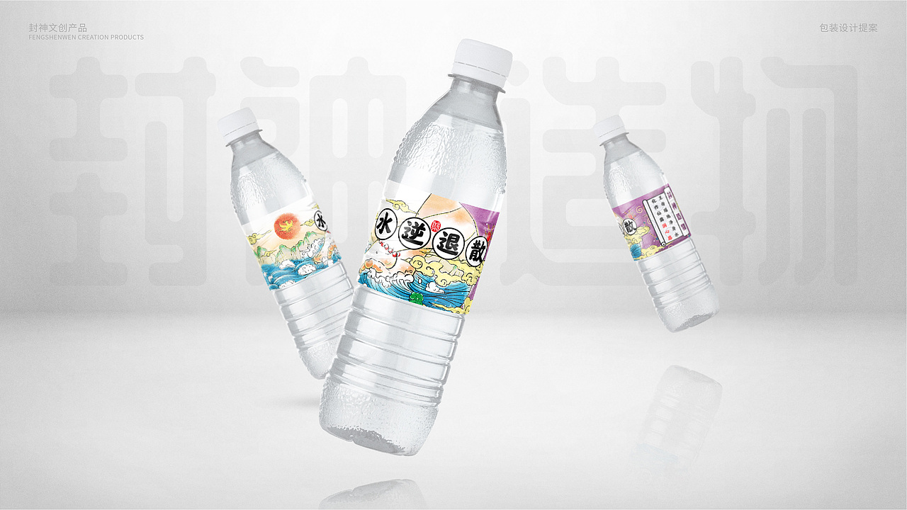 封神造物之矿泉水——热恼消灭