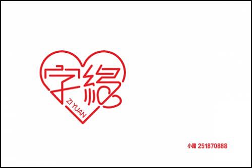 “字缘”字体设计第一期——字缘（图ZNDIzMzQ0OA==） - 字体/字形 - 站酷设计师丨狼叔丨原创素材 - 站酷ZCOOL