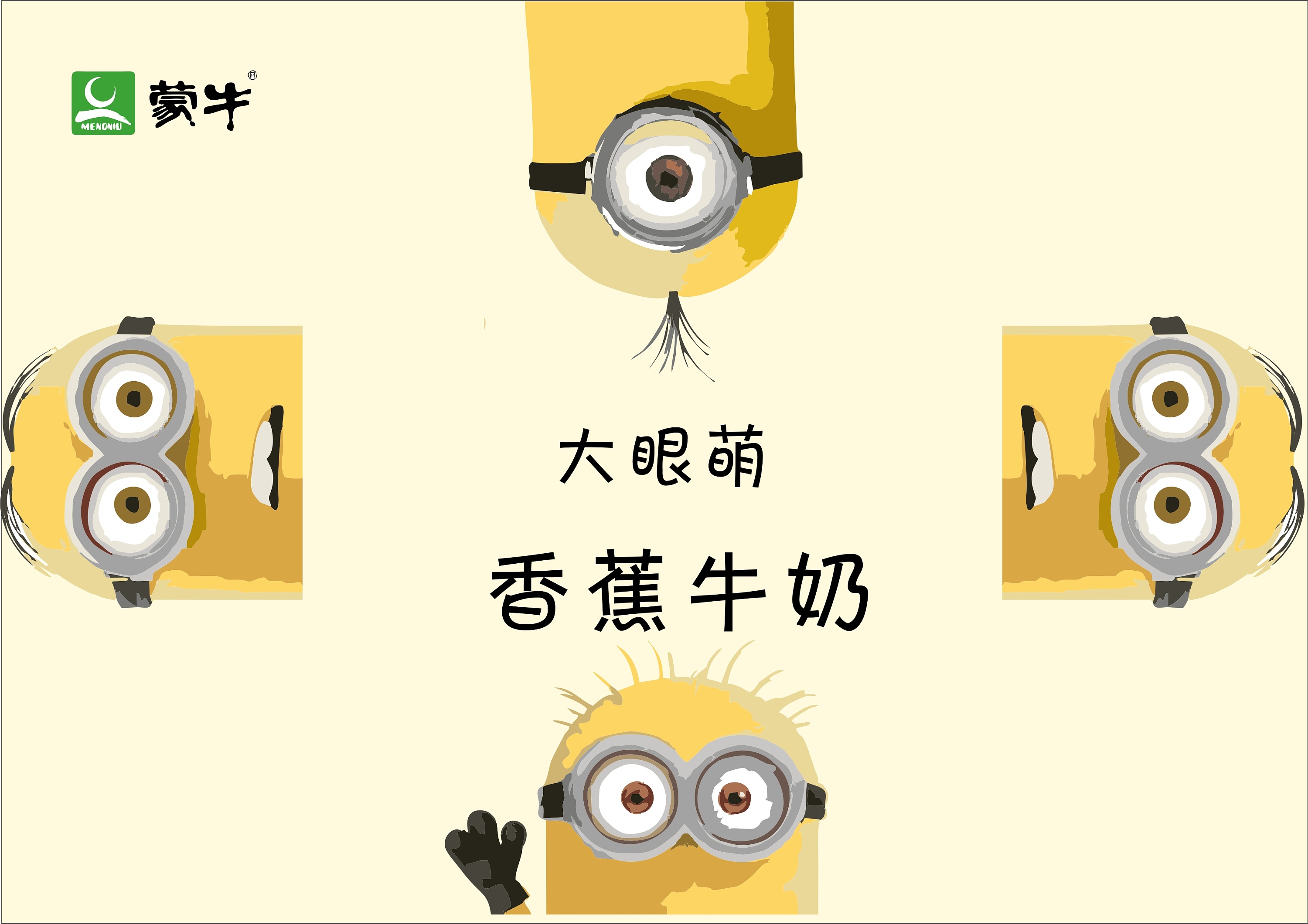 大眼萌香蕉牛奶创意包装