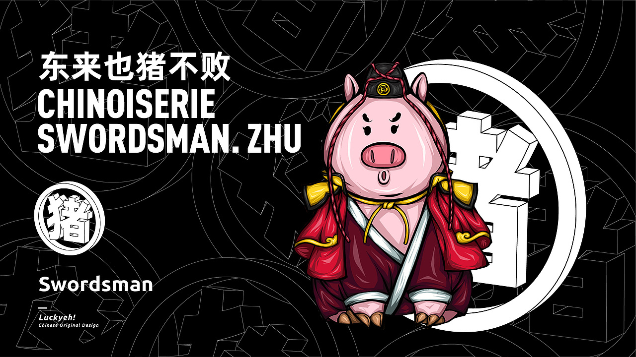 东来也原创ip | 猪不败swordsman.zhu | 好运ip