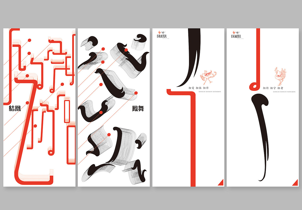 《凤求凰》字体设计