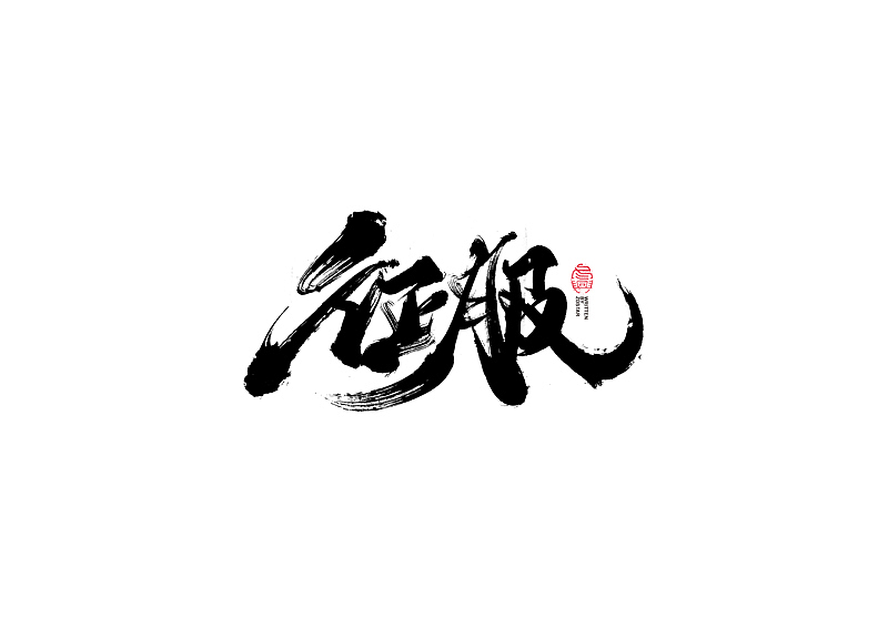 书法字体设计｜第104回（图ZMjQyMzkyMjIw） - 字体/字形 - 站酷设计师冬兴原创素材 - 站酷ZCOOL