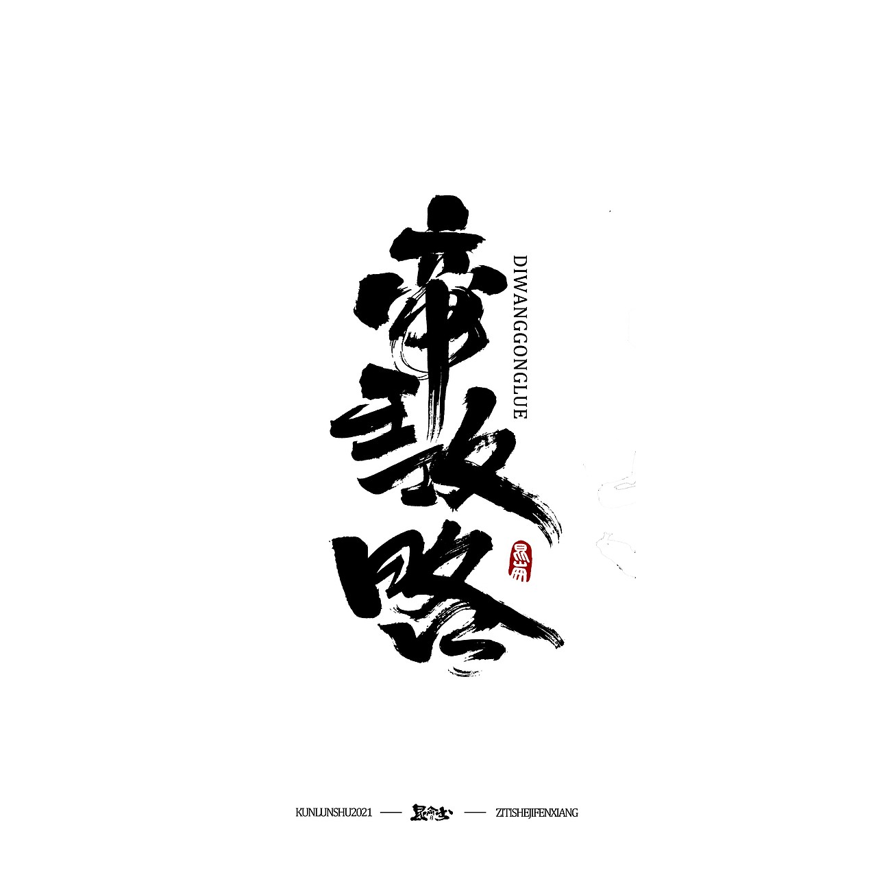 昆仑书-字与点缀（图ZMjc4NDQ0Mzg0） - 字体/字形 - 站酷设计师年仑原创素材 - 站酷ZCOOL