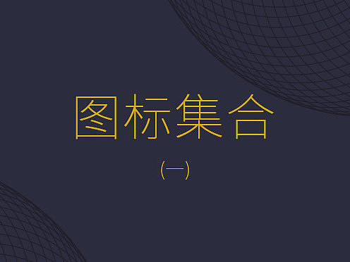 图标集合(一)