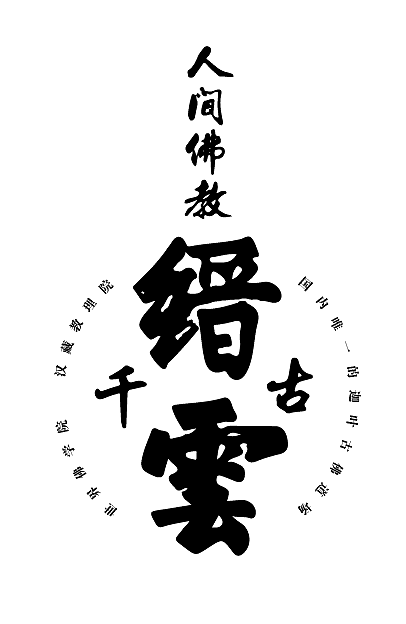 重庆北碚缙云山景区logo设计（图ZNDYyNDI2OTY=） - 品牌 - 站酷设计师浩的设计原创素材 - 站酷ZCOOL