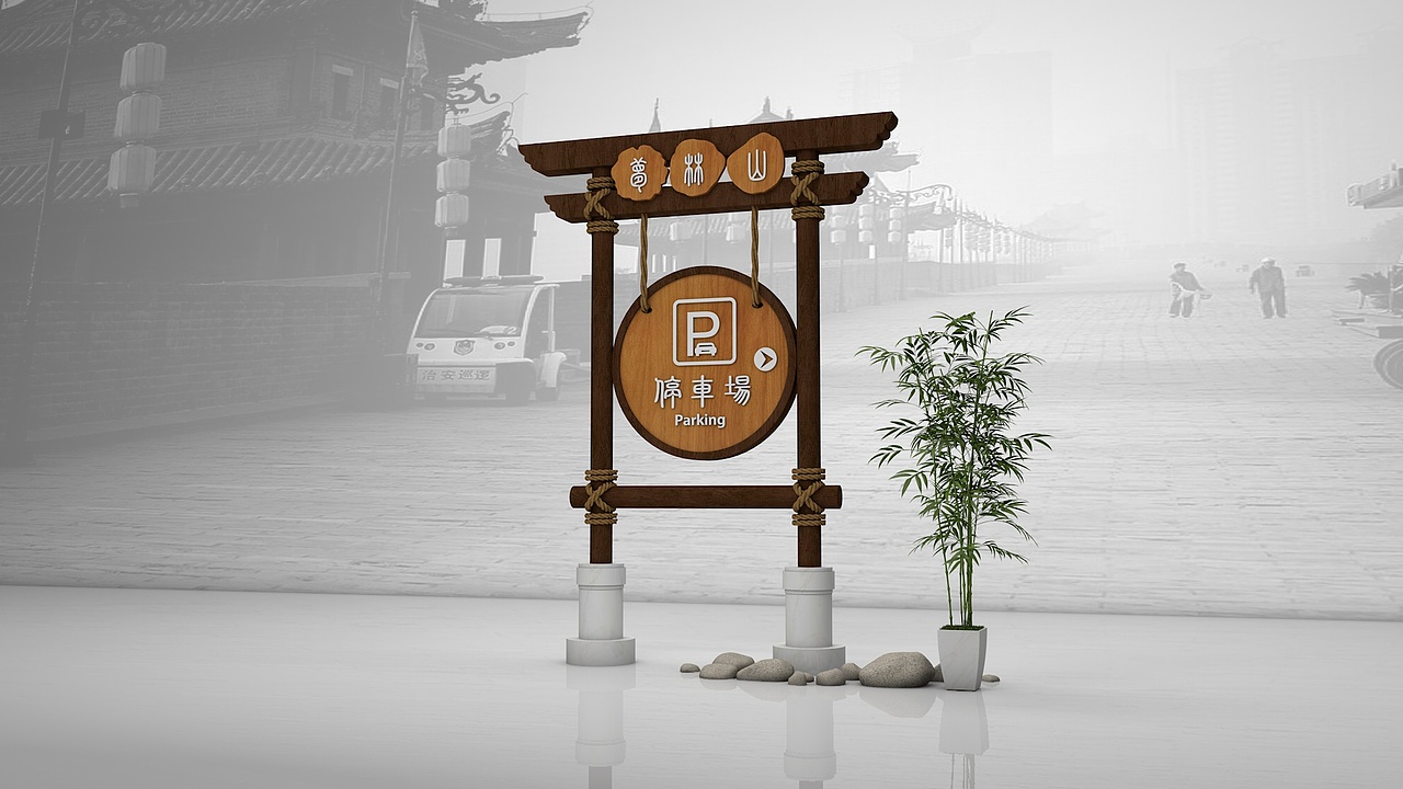 古镇导视（图ZMTY2NjQ0NzAw） - 品牌 - 站酷设计师设图66原创素材 - 站酷ZCOOL